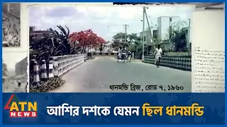 আশির দশকে যেমন ছিল ধানমন্ডি | ATN News