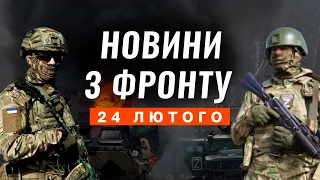 УСПІХИ ЗСУ НА ДОНЕЧЧИНІ, удари по Маріуполю, знищення залізниці в Криму / ФРОНТ НОВИНИ 24 лютого