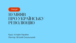 Відкрита лекція – 10 міфів про українську революцію