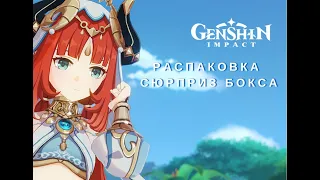 Genshin Impact распаковка Подарочный набор бокс Геншин Импакт