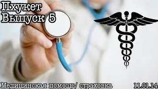 Пхукет... Выпуск 5... Мед.страховка / Int. Hospital (важно)