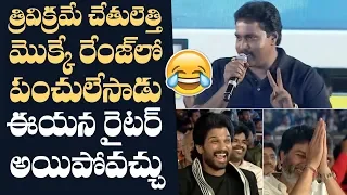 Sunil Hilarious and Superb Speech @ Ala Vaikunthapurramloo Musical Concert