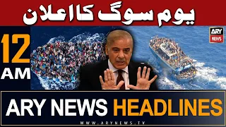 ARY News 12 AM Headlines 19th June | 𝐘𝐨𝐮𝐦 𝐞 𝐒𝐨𝐠