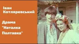 Український муз-драм театр ХІХ ст. Котляревький "Наталка Полтавка".