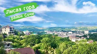 Лысая Гора в Сочи. Район для жизни или нет?