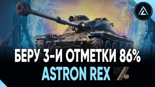 ASTRON Rex - БЕРУ 3-И ОТМЕТКИ 86%