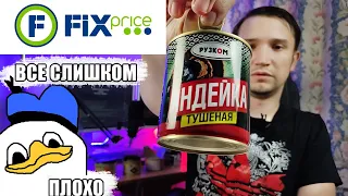 Консервы из Fix Price -  БОЛЬШОЙ ОБЗОР - Отравился?!