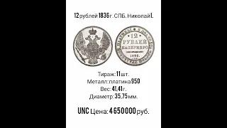 12 рублей 1836 г. СПБ. Николай I.( видео на 500 подписчиков)