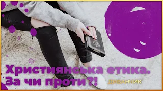 “Християнська етика” — за чи проти? Нова українська школа | ДИВАНЧИК