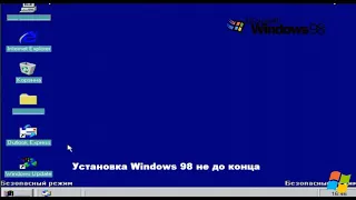 Что будет, если установить Windows 98 не до конца?