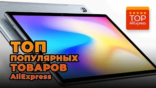 ТОП ПОПУЛЯРНЫХ ТОВАРОВ НА ALIEXPRESS 2021 • САМЫЕ ПОПУЛЯРНЫЕ ТОВАРЫ С АЛИЭКСПРЕСС 2021