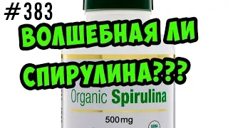 спирулина волшебная недоводоросль для похудения или нет ? Тест на себе и мои отзывы.