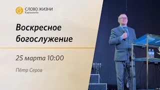 Воскресное богослужение | Пётр Серов | 26 марта 2023