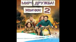 Свидание - Музыка волн (OST Мир! Дружба! Жвачка! 2 сезон)