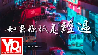 Zkaaai - 如果你只是經過 rú guǒ nǐ zhǐ shì jīng guò『我走後你會難過 還是解脫 心何處寄託。』【動態歌詞Lyrics】