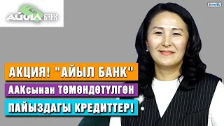 Акция! "Айыл Банк" ААКсынан төмөндөтүлгөн пайыздагы кредиттер!