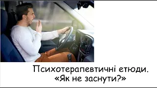 Етюди. Як не заснути?