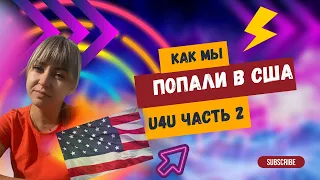 Наш путь в США по программе U4U ч.2