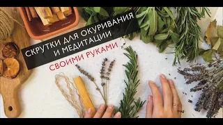 Скрутки для окуривания и медитации своими руками. Подарок из натуральных трав. Эко арт-терапия.