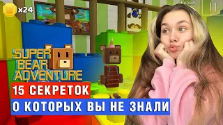 ТОП 15 СЕКРЕТОВ В ИГРЕ SUPER BEAR ADVENTURE | Super Bear Adventure #enslly play