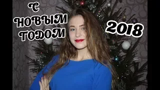 ПОЗДРАВЛЕНИЕ С НОВЫМ ГОДОМ 2018 ОТ АНИ СЕРАФИМОВИЧ!