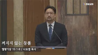 [ 24.05.09 새벽예배 ] 꺼지지 않는 등불 (열왕기상 15:1-8) 나요셉 목사