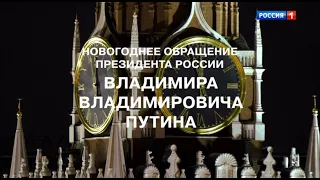 Новогоднее обращение Президента России В. В. Путина. Россия 1 - Камчатка. 31.12.2021