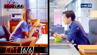 เล่ห์ลวง | EP.1 (6/6) | 26 ม.ค. 65 | GMM25