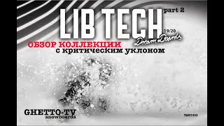 Lib Tech snowboards 2020 Часть 2. Топовые и эксперементальные сноубрды коллеции