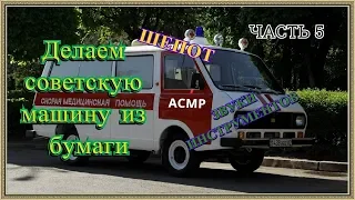 ASMR/Делаем советскую машину из бумаги 5/шепот