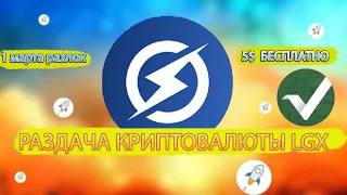 РАЗДАЧА МОНЕТОК LGX / 5$  ПОЛУЧИТЬ БЕСПЛАТНО /  LEGION NETWORK AIRDROP