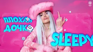 SLEEPY — Плохая дочка