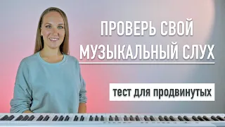 Проверь свой музыкальный слух. Тест для продвинутых. Вокал онлайн