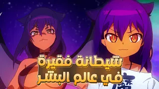 ملكة الشياطين تُهزم وتنتقل لعالم البشر على هيئة طفلة صغيرة فقيرة - ملخص انمي Jahy-sama wa Kujikenai!