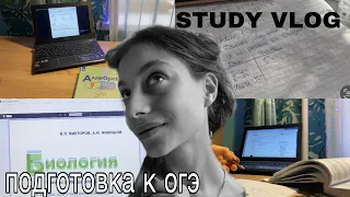 study vlog || подготовка к огэ || study with me || учись со мной