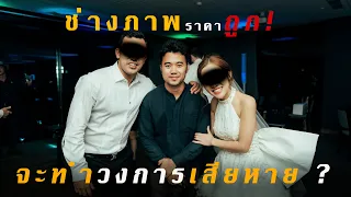 ช่างภาพ ราคาถูก ทำวงการเสียหาย?