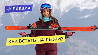 Как встать на лыжи? Советы для начинающих