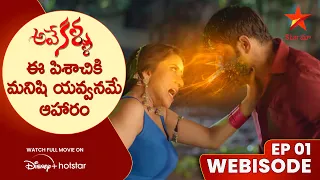 Ave Kallu Webisode 1 | ఈ పిశాచికి మనిషి యవ్వనమే ఆహారం | Telugu Serials | Star Maa