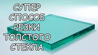 СУПЕР СПОСОБ РЕЗКИ ТОЛСТОГО СТЕКЛА