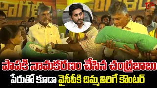 పాపకి నామకరణం చేసిన చంద్రబాబు..! Chandrababu Named The Baby | AP Politics | TOne News