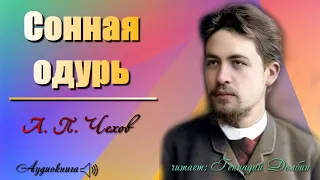 А. П. Чехов. СОННАЯ ОДУРЬ. Рассказ. Аудиокнига