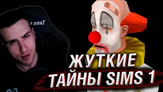 Жуткие секреты SIMS 1 | Реакция На MysteryForce