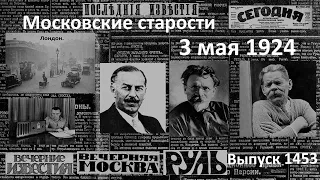 Калинин о Первомае. Разгром демонстрации. Участь Горького. Радио-школа. Московские старости 3.V.1924