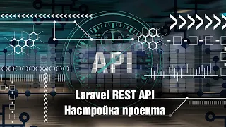 Laravel REST API. Настройка проекта. Урок 2