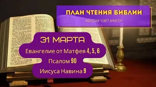 План чтения Библии - 31 марта. Читает Ольга Голикова