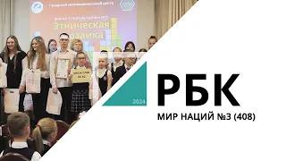 Мир Наций №3 (408)_от 08.05.2024 РБК Новосибирск