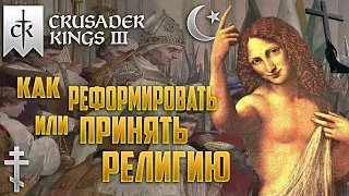 crusader kings 3 гайд реформация и создание новой Конфессии