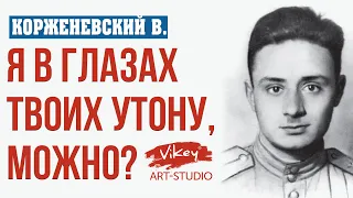 Хороший стих "Я в глазах твоих утону, можно?", читает В.Корженевский (Vikey)