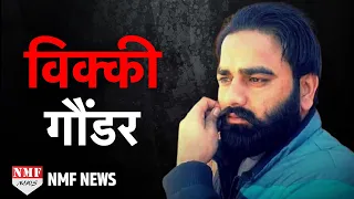 Vicky Gounder- Punjab का सबसे बड़ा गैंगस्टर जिसने सुक्खा काहलवां को गोलियों से भून डाला | Biography