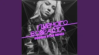 Дурного возраста (Eugene Star Remix)